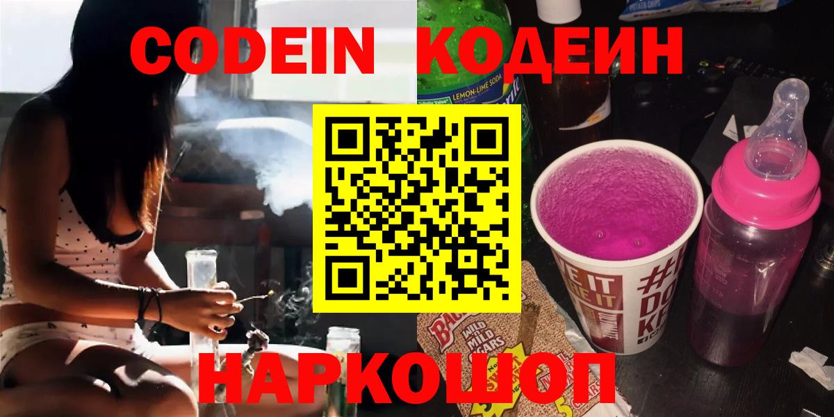 наркошоп  Кодеин Purple Drank  Codein напиток Lean (лин)  Вход с VPN  Рославль 