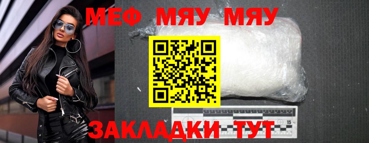 МЯУ-МЯУ VHQ  Мефедрон кристаллы  Мефедрон  Рославль  Вход с VPN 